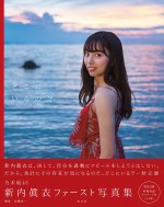 乃木坂46・新内眞衣、1stソロ写真集で水着姿＆ムエタイ風カットを披露！