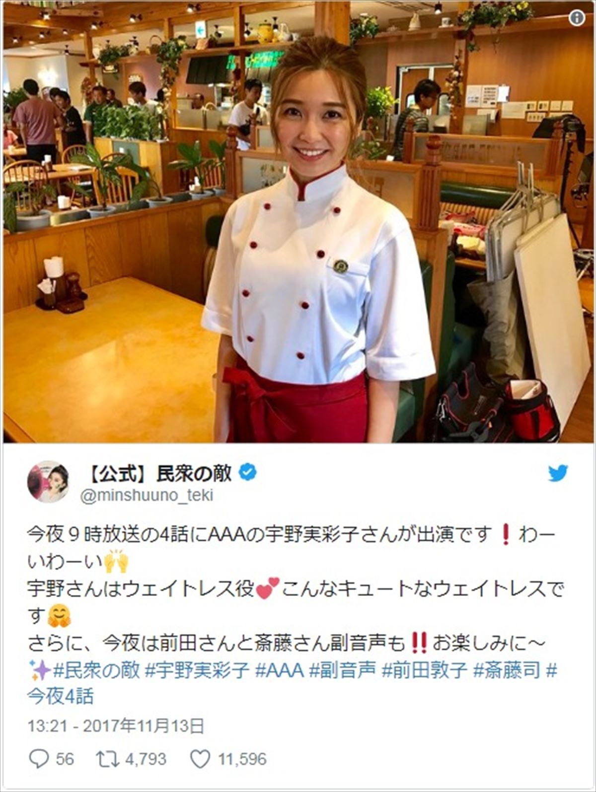 今夜放送『民衆の敵』 宇野実彩子、キュートなウェイトレス姿のオフショット公開