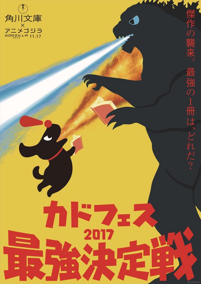 『GODZILLA 怪獣惑星』角川文庫とスペシャルコラボ!「カドフェス最強決定戦2017」開催