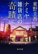 「カドフェス最強決定戦2017」開催　書店員1位『ナミヤ雑貨店の奇蹟』書影