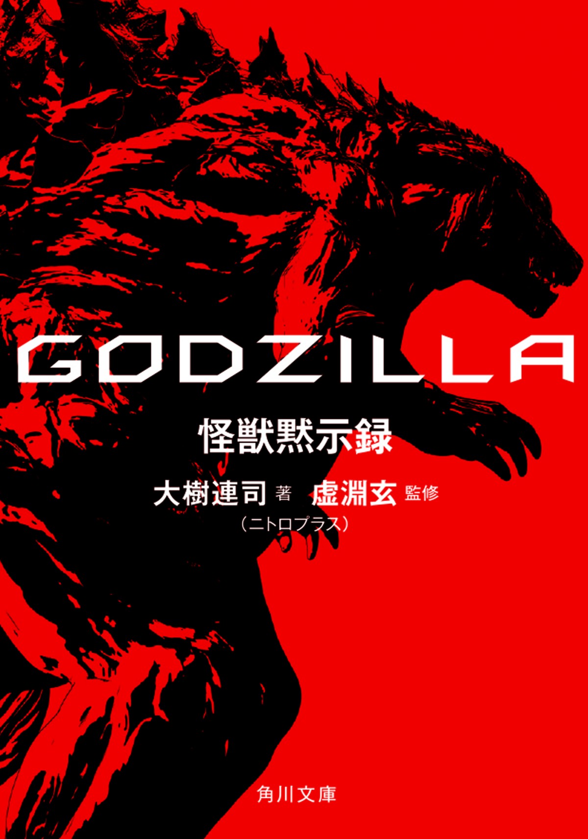 『GODZILLA 怪獣惑星』角川文庫とスペシャルコラボ！ 豪華プレゼント企画も