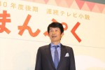 脚本家・福田靖、平成30年後期・NHK連続テレビ小説『まんぷく』制作発表に登壇