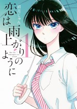 『恋は雨上がりのように』書影