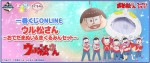 『ウル松さん』一番くじONLINE