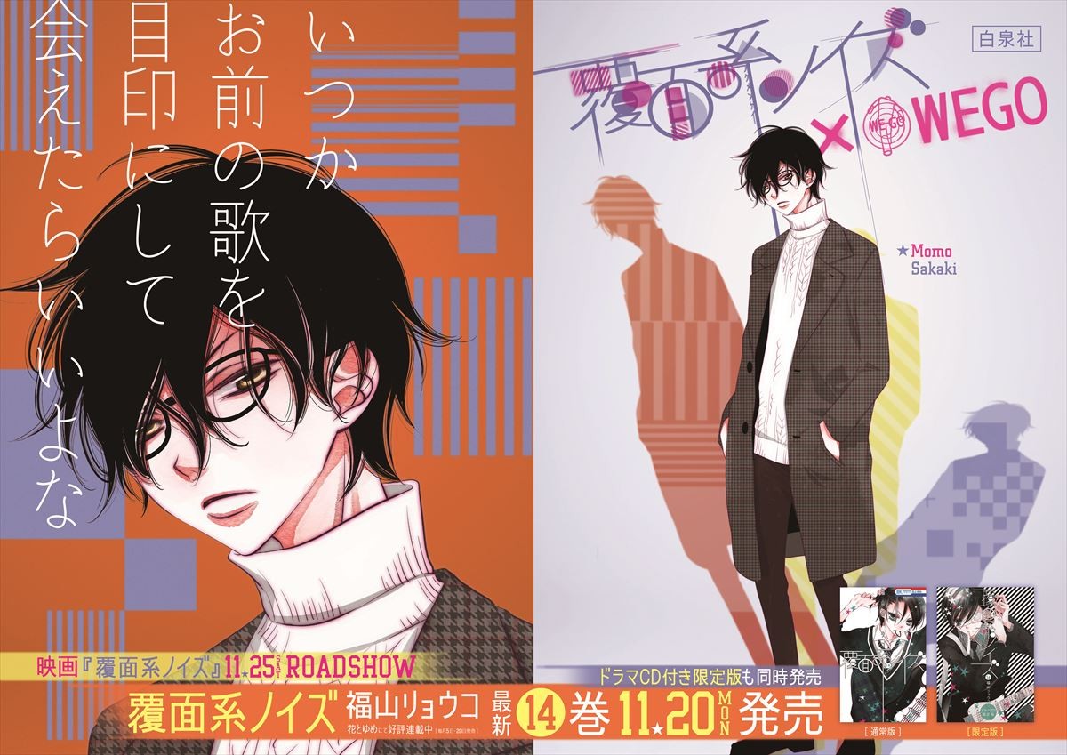 『覆面系ノイズ』新刊発売記念！“覆面系ギャラリー”原宿駅に登場