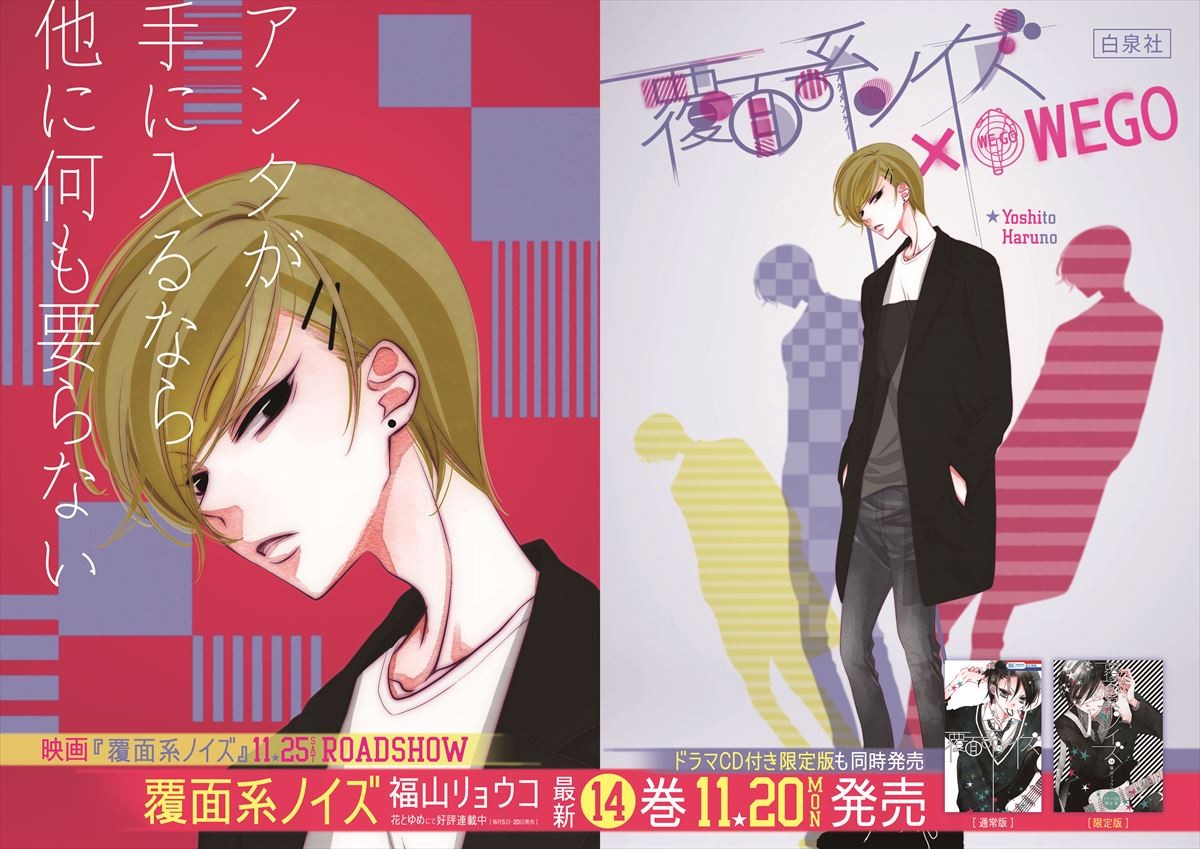 『覆面系ノイズ』新刊発売記念！“覆面系ギャラリー”原宿駅に登場
