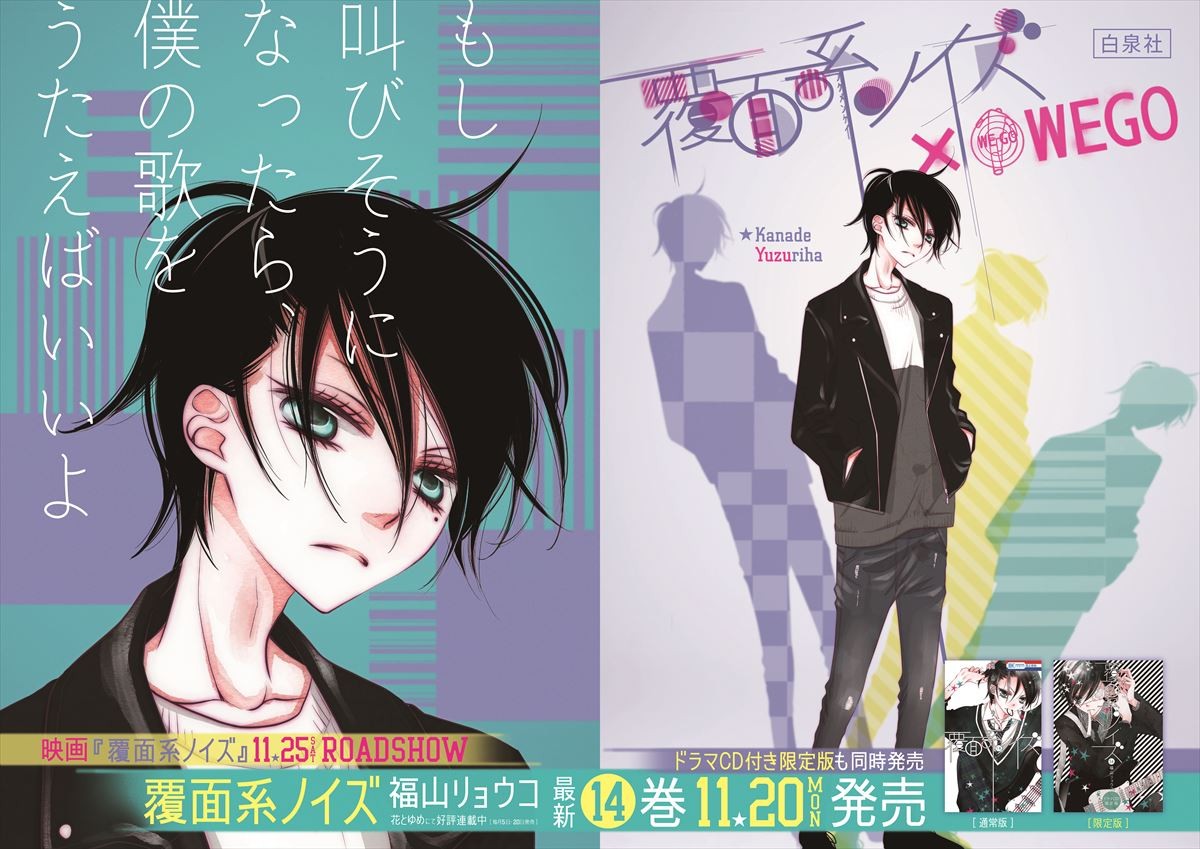『覆面系ノイズ』新刊発売記念！“覆面系ギャラリー”原宿駅に登場