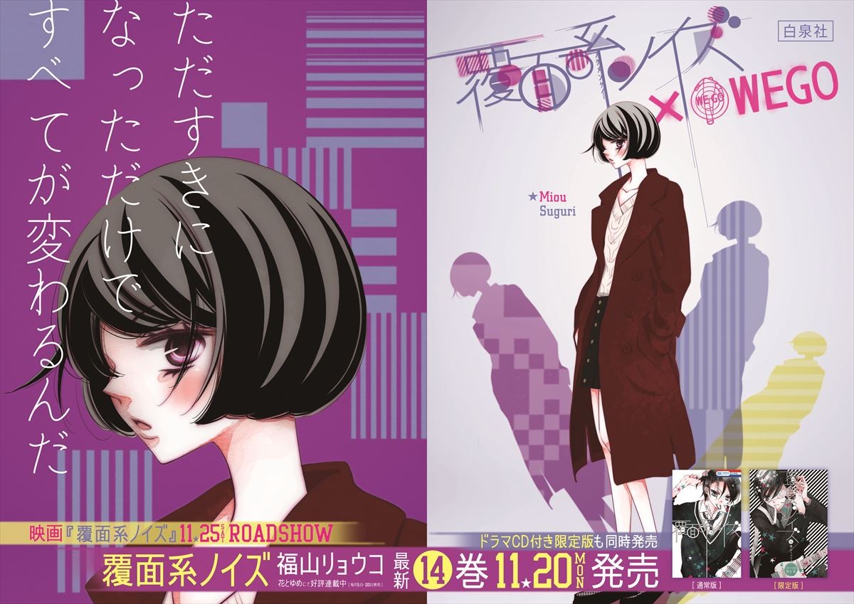『覆面系ノイズ』新刊発売記念！“覆面系ギャラリー”原宿駅に登場