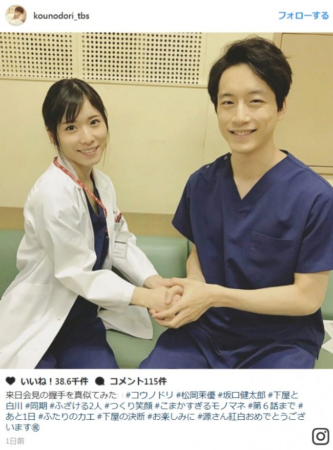 松岡茉優＆坂口健太郎、ぎこちない“つくり笑顔”でガッチリ握手　※『コウノドリ』インスタグラム