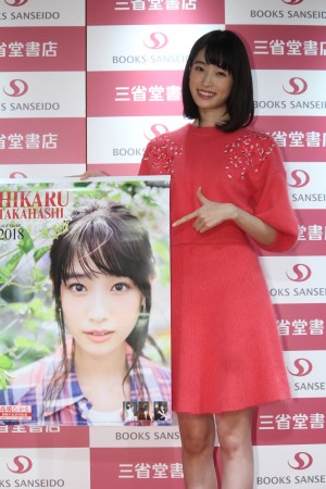 高橋ひかる、『2018年高橋ひかるカレンダー』発売記念イベントに登場