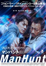 福山雅治、ジョン・ウー監督作でガンアクション！ 『マンハント』ポスター＆特報解禁