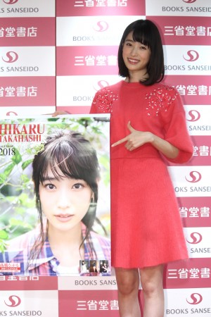 高橋ひかる、『2018年高橋ひかるカレンダー』発売記念イベントに登場