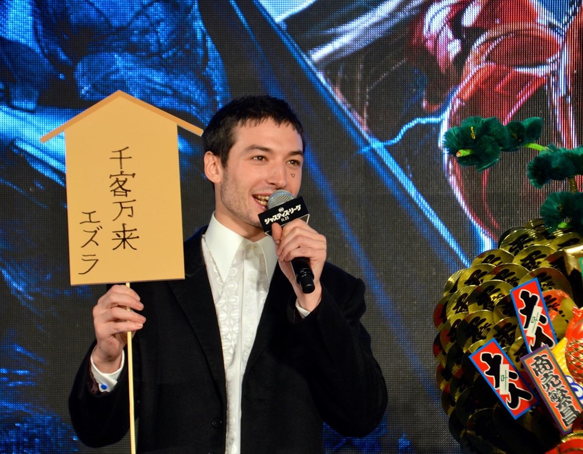 『ジャスティス・リーグ』エズラ・ミラー来日！ 『ハガレン』応援に大盛り上がり