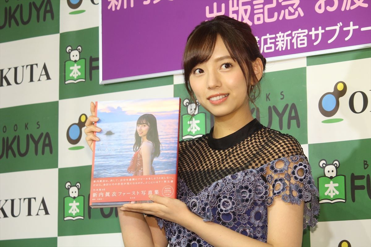 乃木坂46最年長メンバー・新内眞衣が1st写真集発売「持ち味はやっぱり親近感」