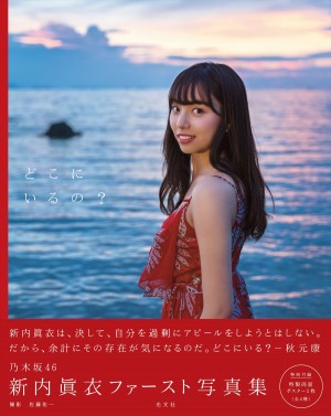 乃木坂46・新内眞衣、ファースト写真集『どこにいるの？』表紙