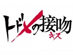 山崎賢人主演『トドメの接吻』2018年1月放送