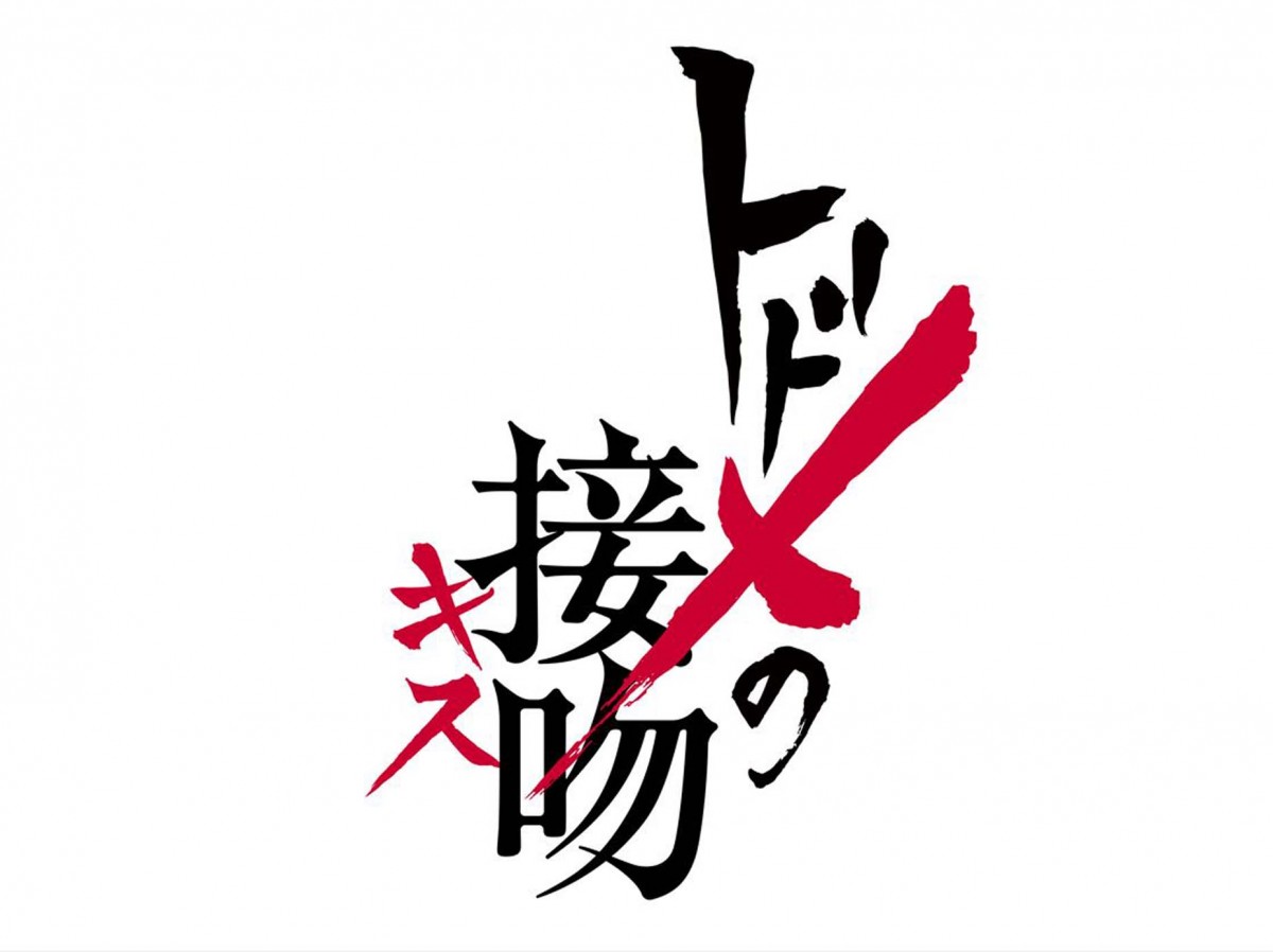 新木優子、資産100億“お嬢様”役で山崎賢人のターゲットに　『トドメの接吻』出演決定