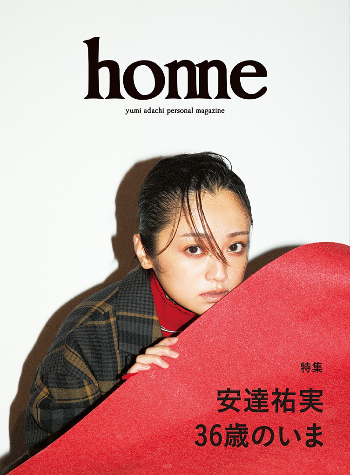 安達祐実、無修正で36歳の“今”をさらけ出すパーソナルマガジン発売