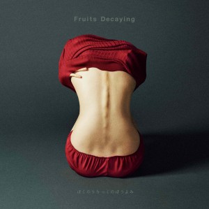 ぼくのりりっくのぼうよみ　、3rd ALBUM『Fruits Decaying』ジャケット