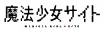 アニメ『魔法少女サイト』ロゴ