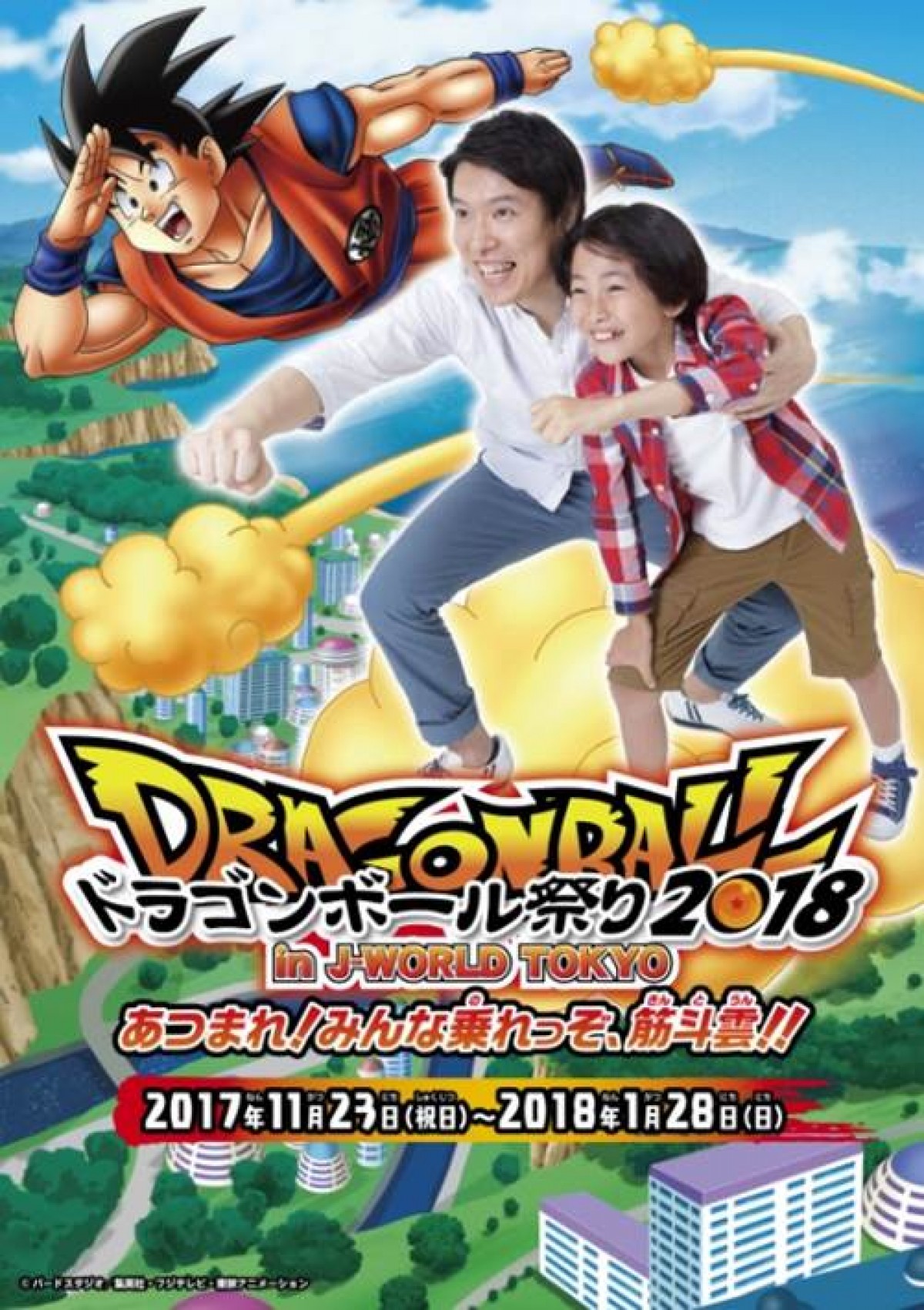 みんな乗れっぞ、筋斗雲！『ドラゴンボール祭り 2018』イベント東京・池袋で開催