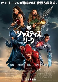 11月25日～11月26日全国映画動員ランキング1位：『ジャスティス・リーグ』