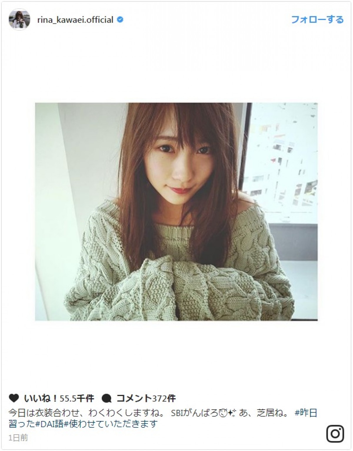 川栄李奈、キュートなニット姿でDAI語発言 ※「川栄李奈」インスタグラム