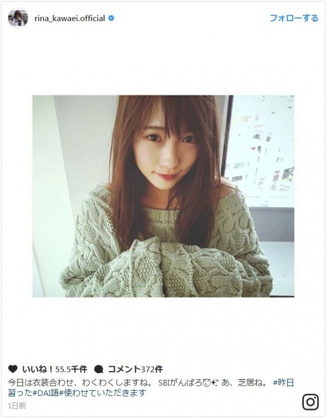 川栄李奈、キュートなニット姿でDAI語発言 ※「川栄李奈」インスタグラム
