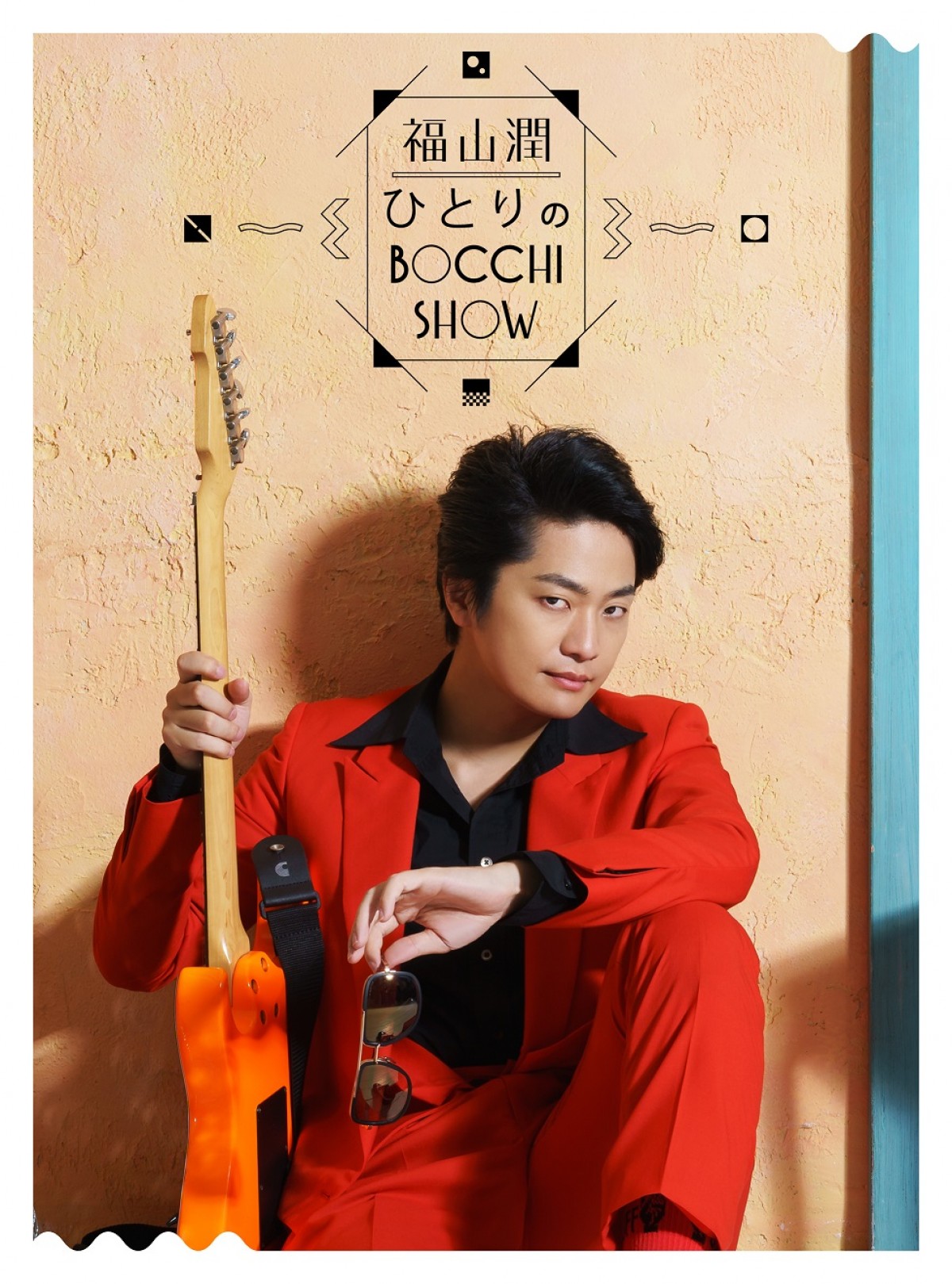 福山潤、『ひとりのBocchi Show』BD＆DVDジャケット解禁！イベント実施決定