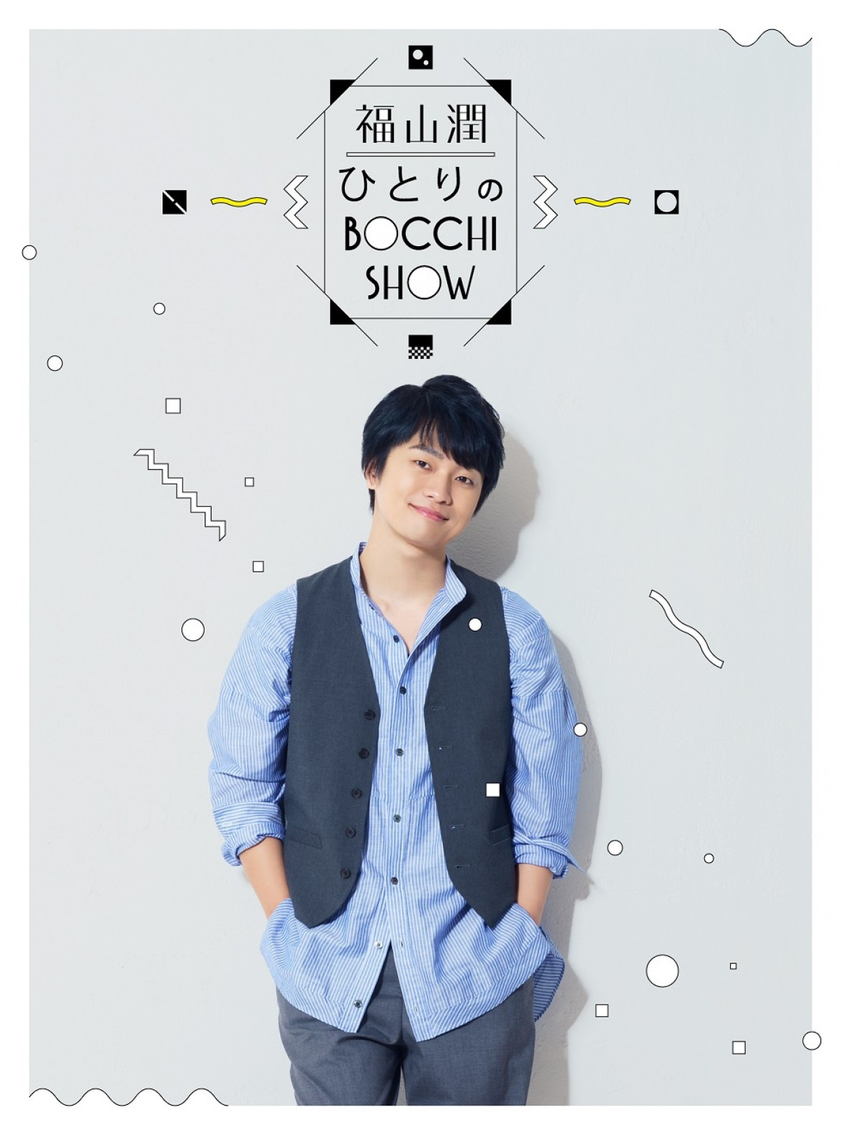 福山潤、『ひとりのBocchi Show』BD＆DVDジャケット解禁！イベント実施決定