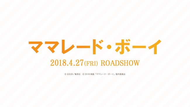 実写 ママレード ボーイ 18年4月公開決定 超特報映像も解禁 17年12月1日 1ページ目 映画 ニュース クランクイン