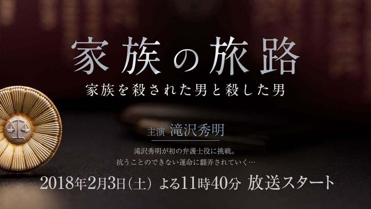 滝沢秀明、新ドラマ『家族の旅路〜家族を殺された男と殺した男〜』で主演&主題歌担当