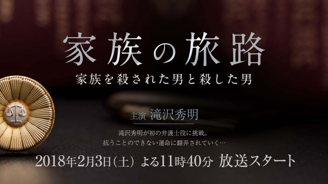 滝沢秀明、新ドラマ『家族の旅路〜家族を殺された男と殺した男〜』で主演＆主題歌担当