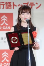 中村麻美、『2017ユーキャン新語・流行語大賞』発表・表彰式に登場