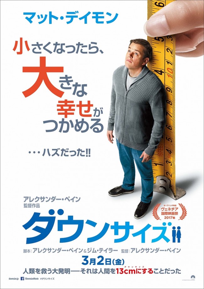 マット・デイモン主演『ダウンサイズ』日本版ポスター