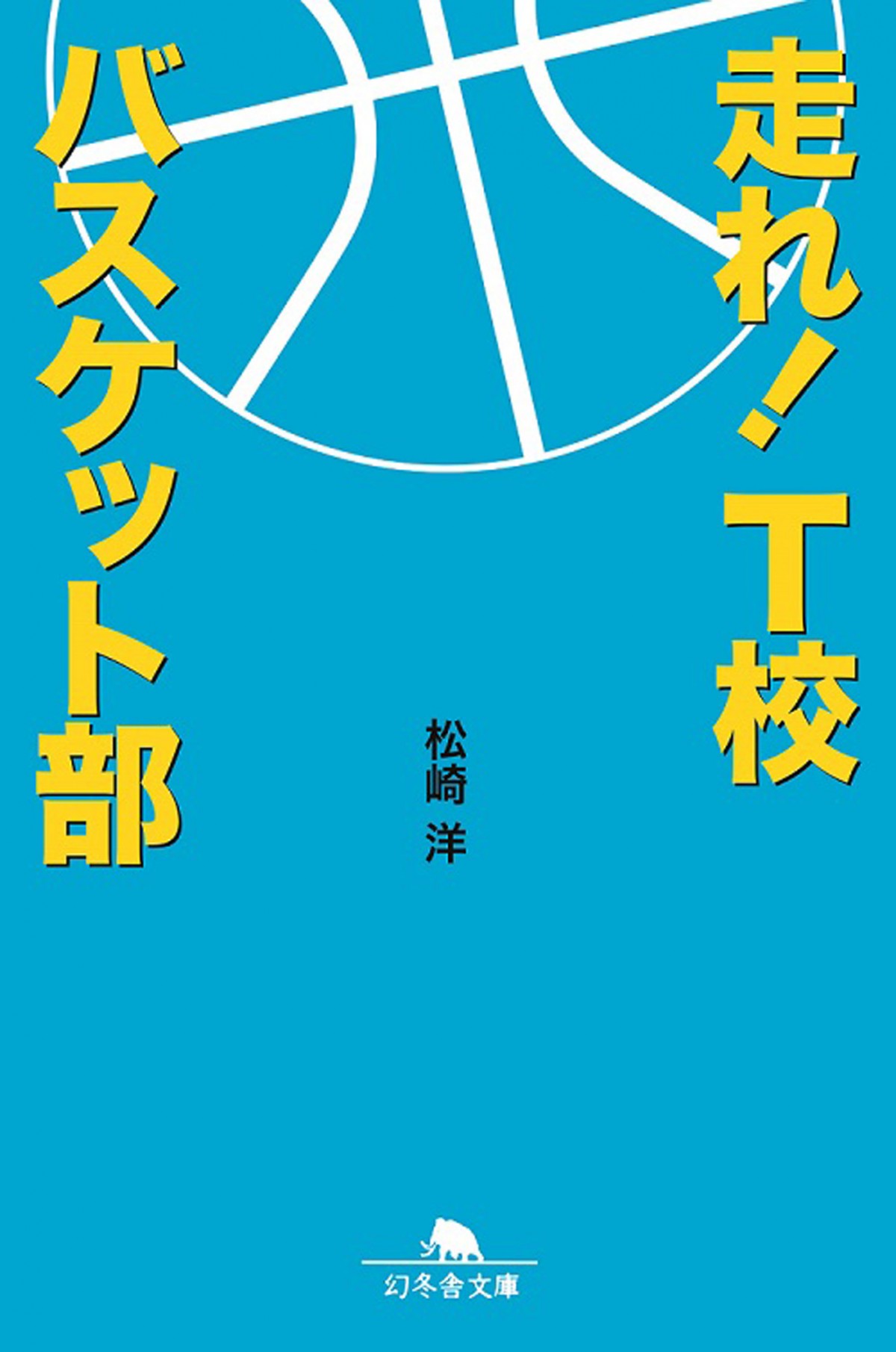 志尊淳主演、人気バスケ小説『走れ！T校バスケット部』映画化決定