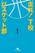 志尊淳主演、青春小説『走れ！T校バスケット部』映画化決定！