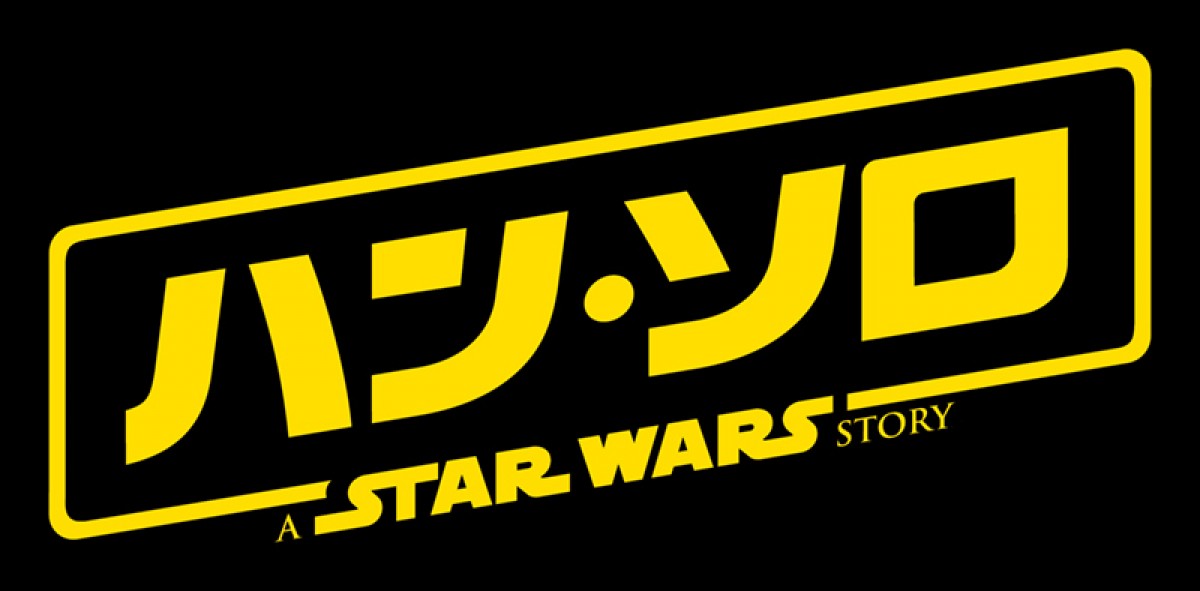 『ハン・ソロ/スター・ウォーズ・ストーリー』2018年6月29日公開
