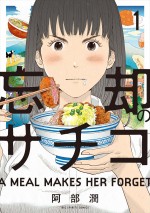 高畑充希主演ドラマ『忘却のサチコ』の原作コミック書影