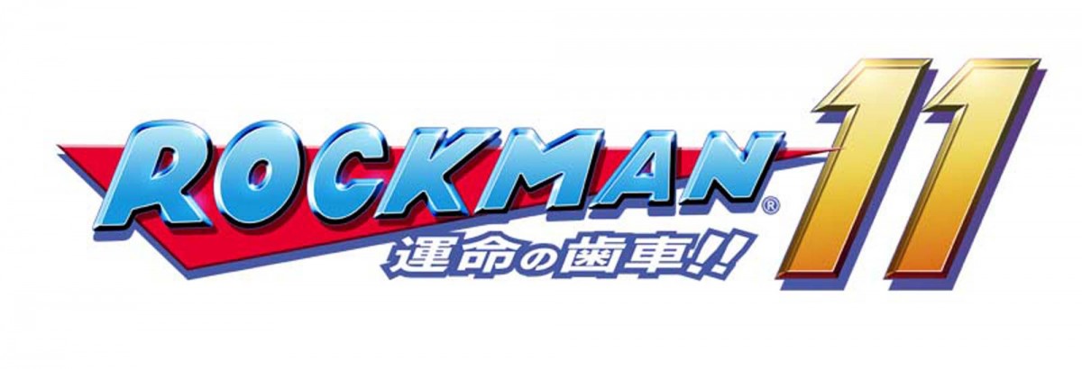 『ロックマン11』ついに始動！最新ゲームマシンで“シリーズの面白さ”を届ける