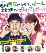 『奥田民生になりたいボーイと出会う男すべて狂わせるガール』Blu-ray 豪華版は3月14日発売（価格：6800円＋税）