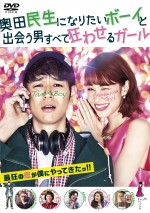 『奥田民生になりたいボーイと出会う男すべて狂わせるガール』DVD 通常版は3月14日発売（価格：3800円＋税）