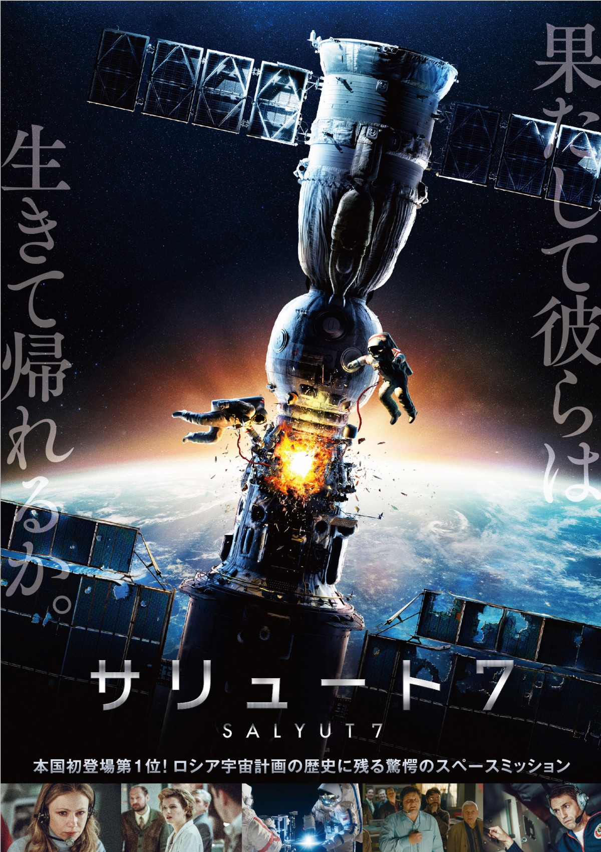 ロシアの歴史に残る、驚愕の宇宙ミッション!『サリュート7』公開決定
