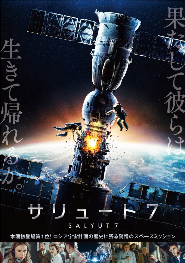 ロシアの歴史に残る、驚愕の宇宙ミッション!『サリュート7』公開決定