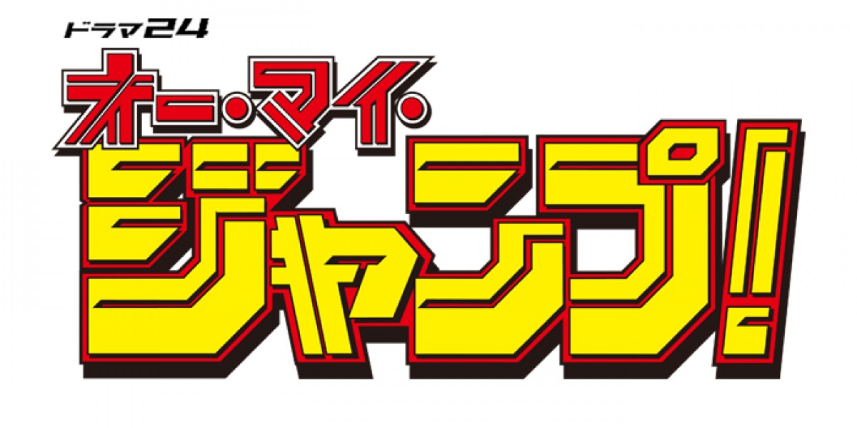伊藤淳史、“ジャンプ愛”あふれるヒーローに 「少年ジャンプ」全面協力ドラマに主演