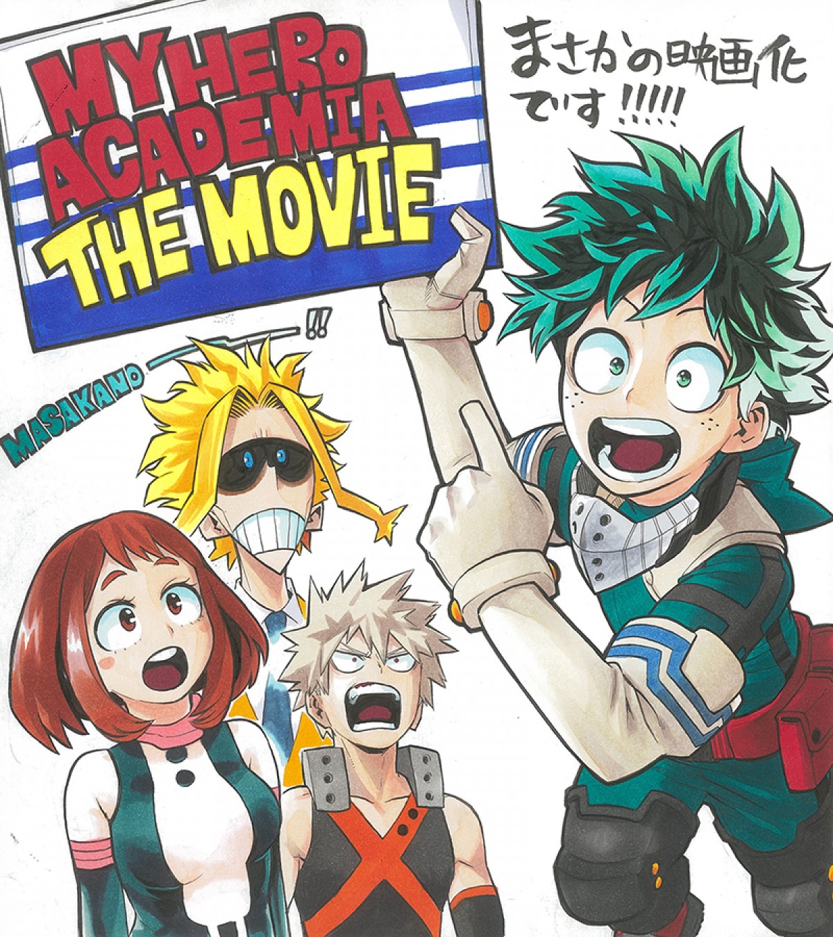 『僕のヒーローアカデミア』、初の劇場版決定!