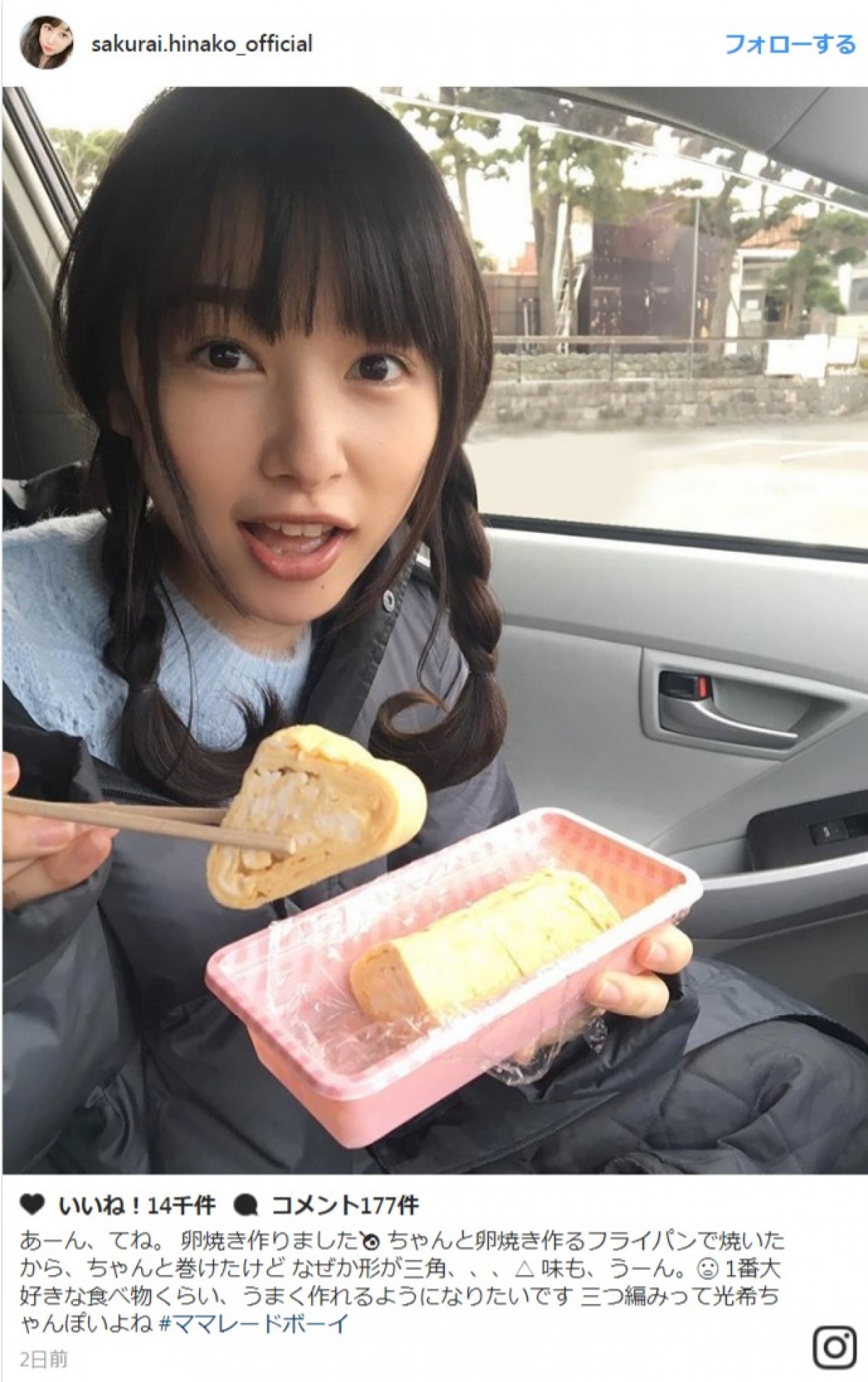 桜井日奈子、三つ編みで卵焼き「あーん」に反響 ※「桜井日奈子」インスタグラム