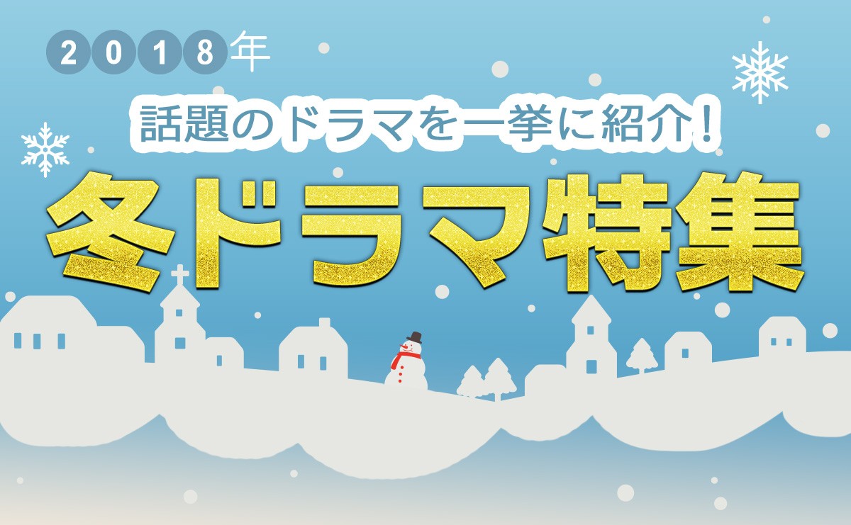 【2018年冬ドラマ】1月スタート 新ドラマ一覧&最新ニュースまとめ