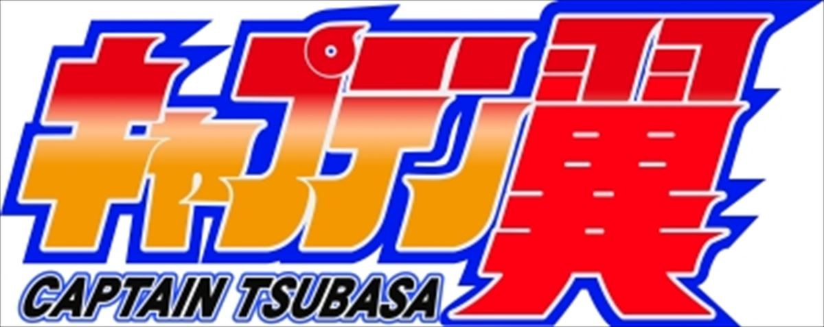 『キャプテン翼』2018年4月に再アニメ化！ 大空翼役に三瓶由布子