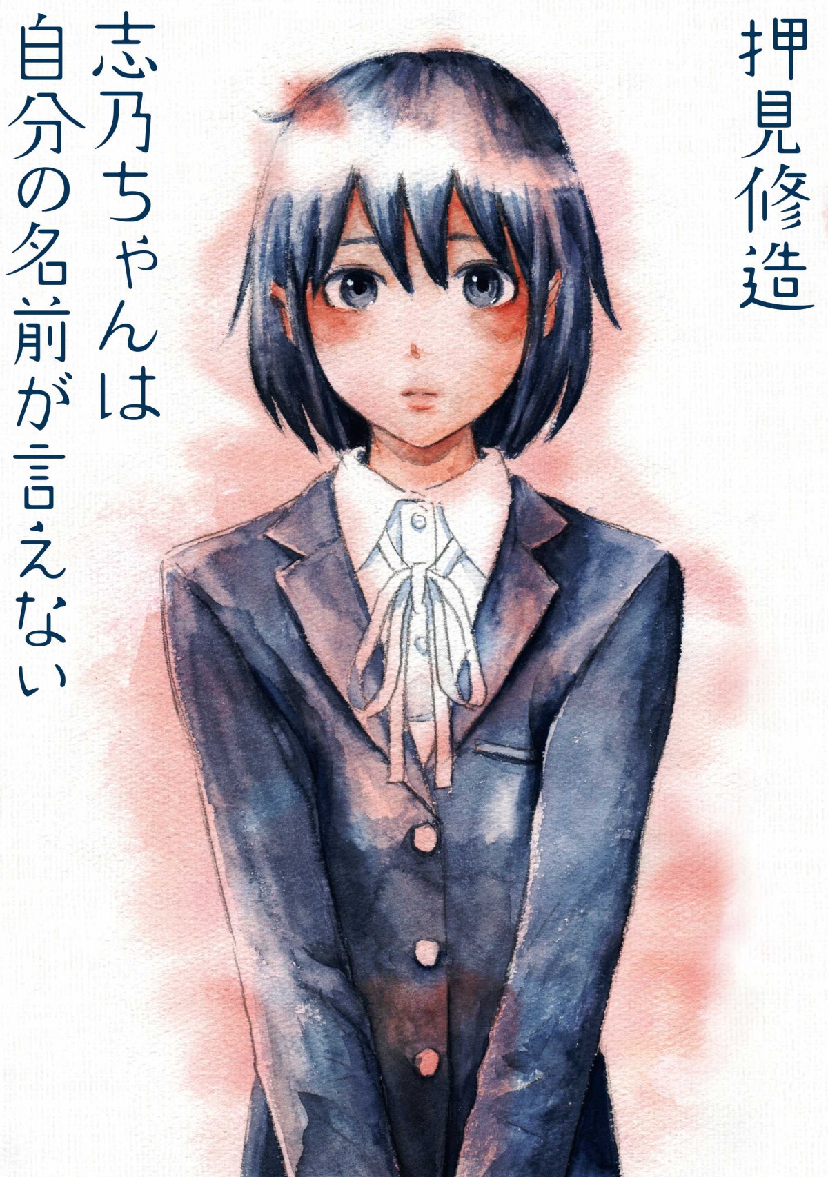 押見修造の人気コミック『志乃ちゃんは自分の名前が言えない』映画化決定 